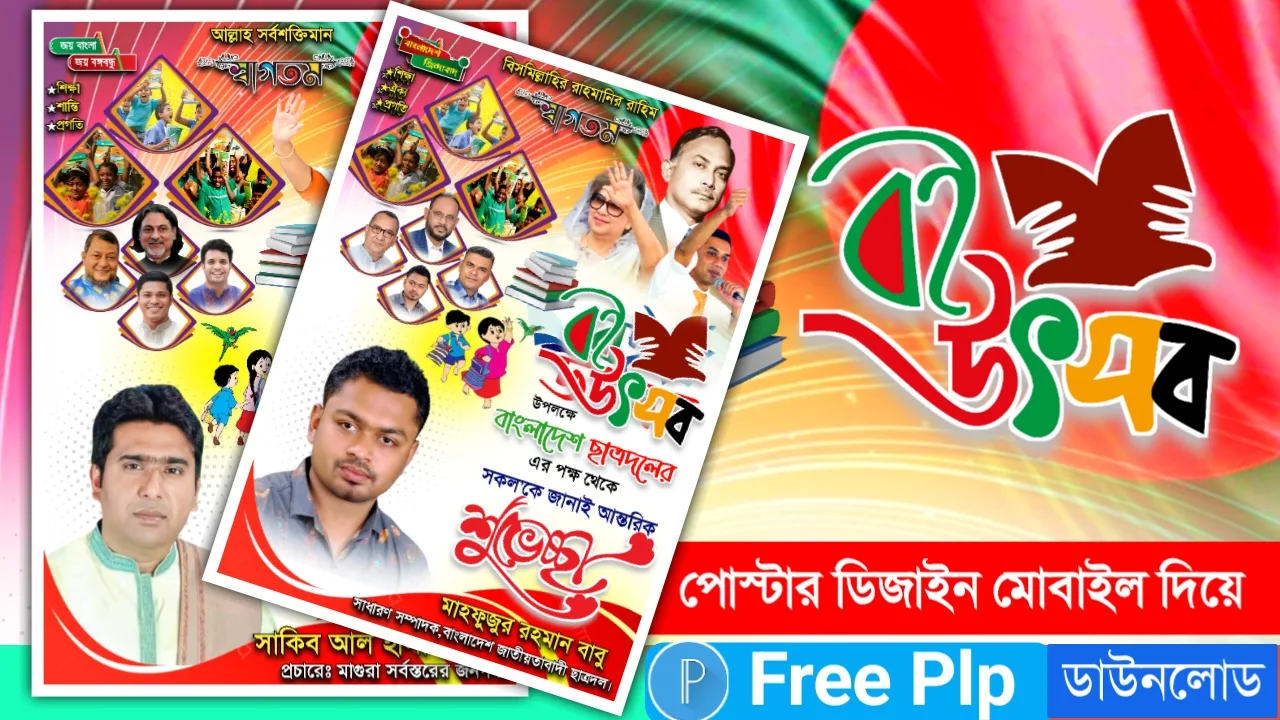 বই উৎসব ২০২৪ পোস্টার ডিজাইন পিএলপি ফাইল ডাউনলোড - Book Festival 2024 Poster Design PLP File Download বই উৎসব ২০২৪ পোস্টার ডিজাইন পিএলপি ফাইল ডাউনলোড - Book Festival 2024 Poster Design PLP File Download